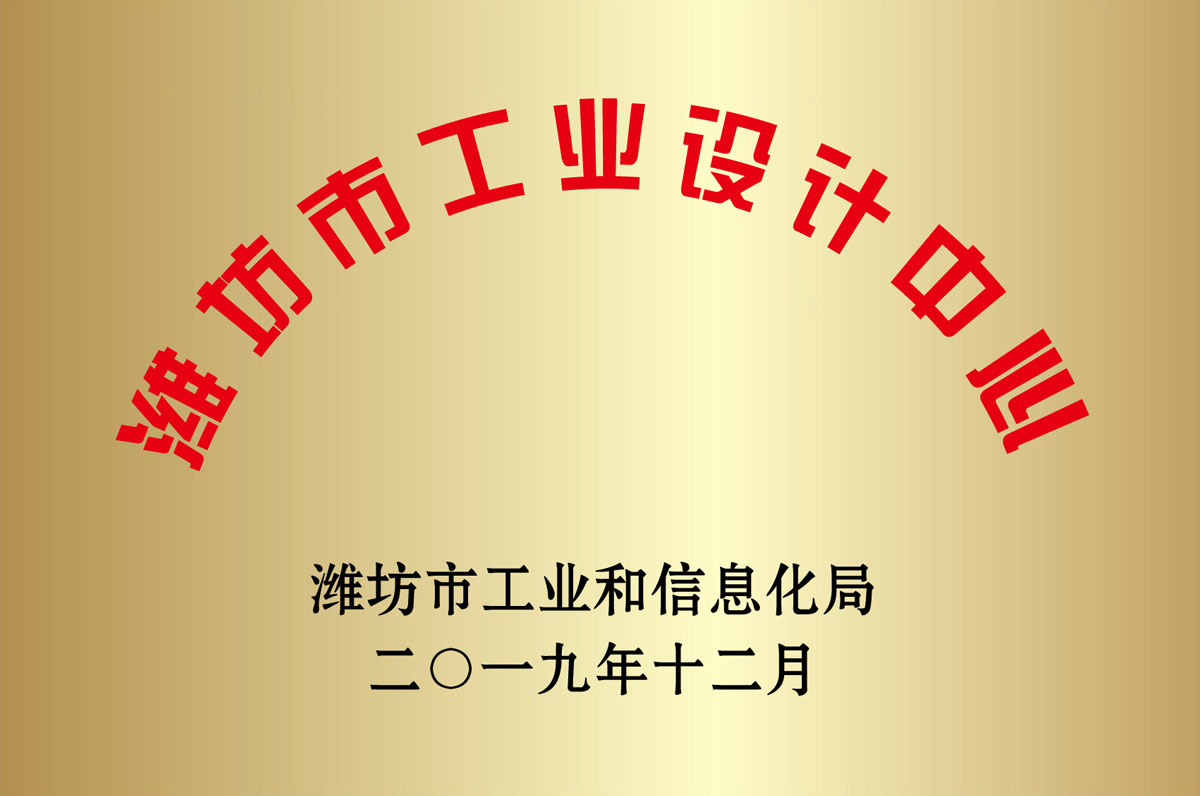 濰坊市工業(yè)設(shè)計(jì)中心