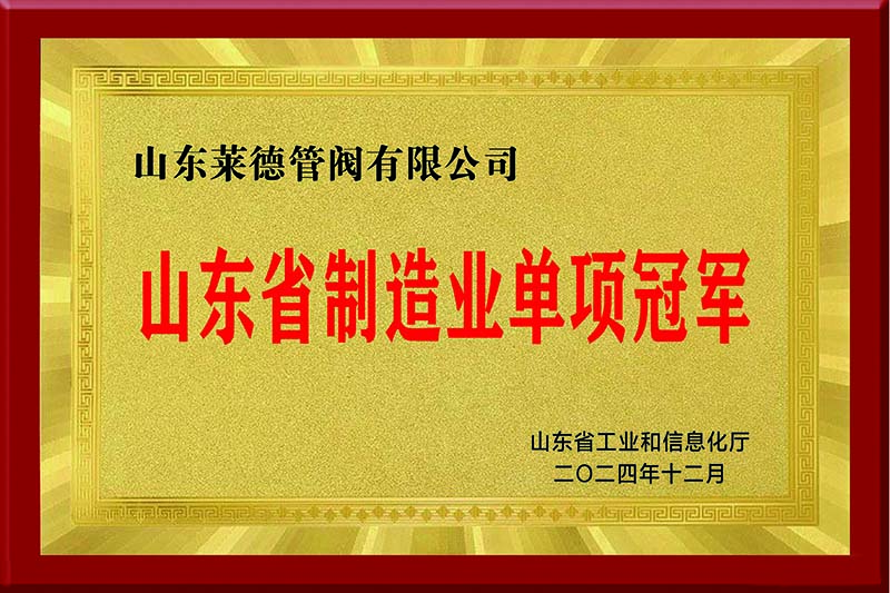 山東萊德管閥有限公司榮膺山東省制造業(yè)單項(xiàng)冠軍