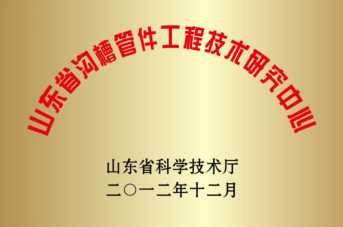 山東省溝槽管件工程技術(shù)研究中心